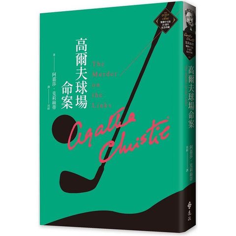 高爾夫球場命案（克莉絲蒂繁體中文版20週年紀念珍藏08）