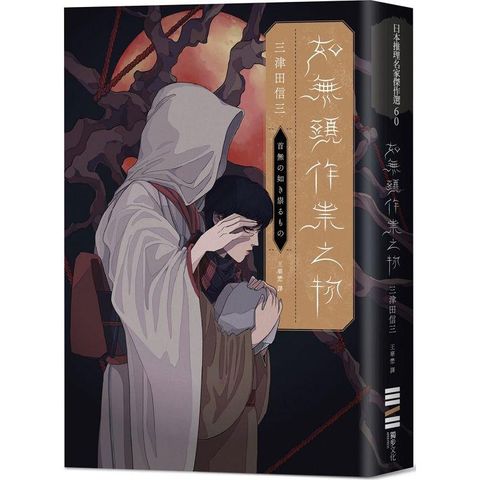 如無頭作祟之物【全新翻譯．台灣版紀念作者序】