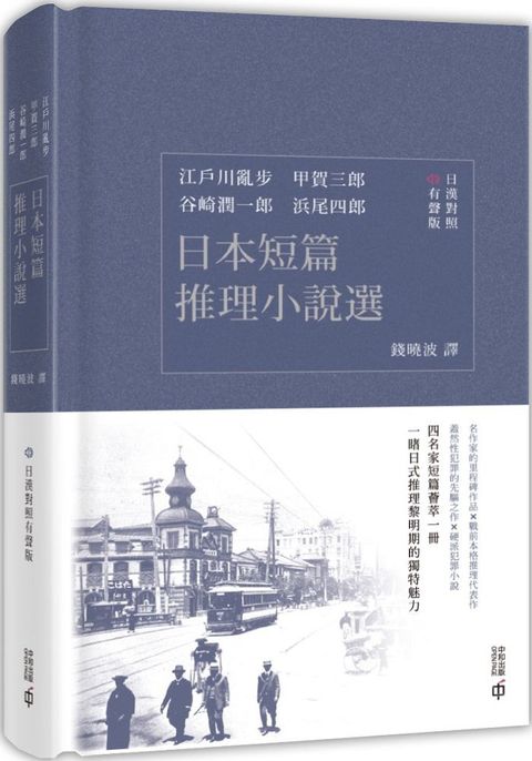 日本短篇推理小說選（日漢對照有聲版）