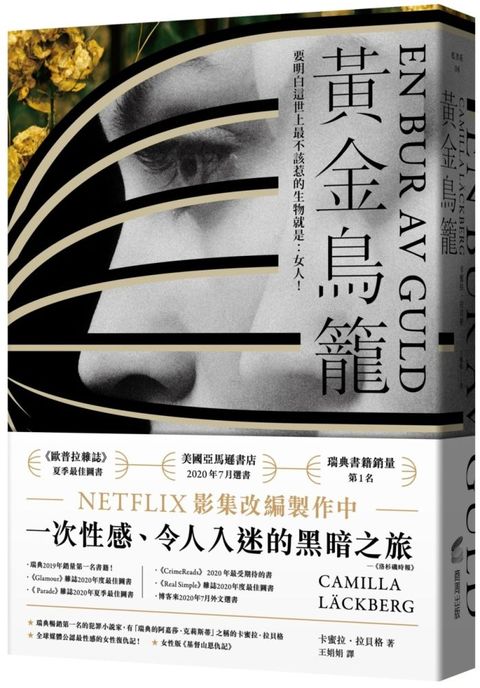 黃金鳥籠【瑞典2019年銷售第一名書籍】一次性感、令人入迷的黑暗之旅