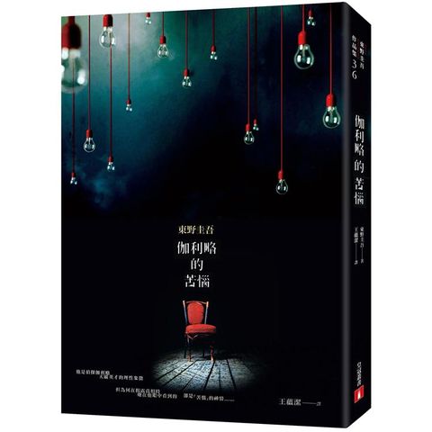 伽利略的苦惱【伽利略20週年全新譯本】：日本推理小說史上的里程碑！「伽利略」系列最讓人愛不忍釋的