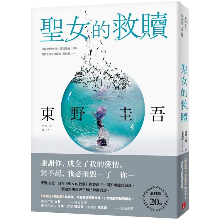  聖女的救贖【伽利略20週年全新譯本】：《嫌疑犯X的獻身》姊妹作！東野式謎團最高峰！日本熱賣突破百萬冊