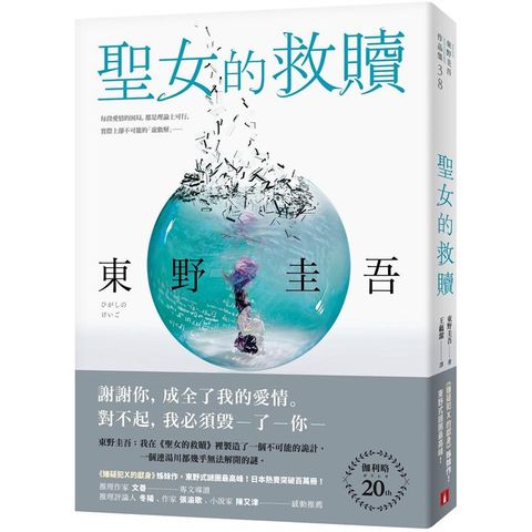 聖女的救贖【伽利略20週年全新譯本】：《嫌疑犯X的獻身》姊妹作！東野式謎團最高峰！日本熱賣突破百萬冊