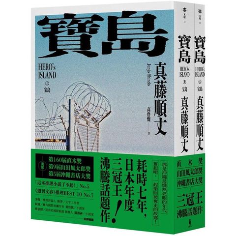 寶島（上/下冊）【耗時七年執筆，一舉拿下直木獎、山田風太郎獎、沖繩書店大獎，勇奪三冠王史詩級巨作！】