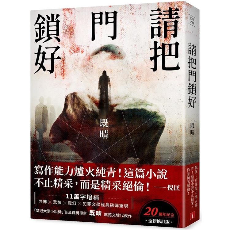  請把門鎖好【20週年紀念全新修訂版】：恐怖╳驚悚╳魔幻╳犯罪文學經典磅礡重現！既晴震撼文壇代表作！