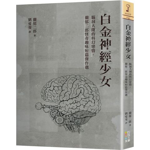 白金神經少女：腦洞大開的科幻戀情，蘭郁二郎怪奇趣味短篇傑作選