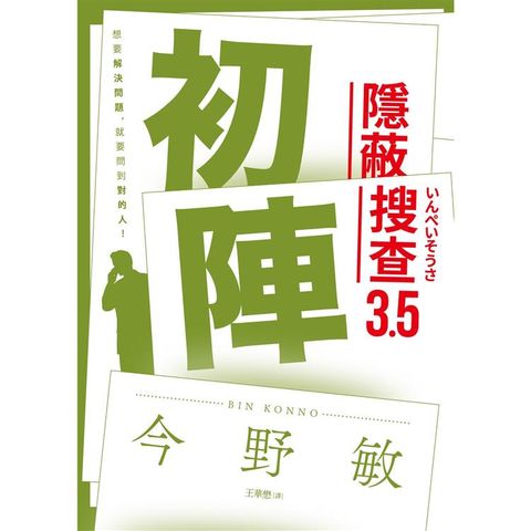 初陣：隱蔽搜查3.5