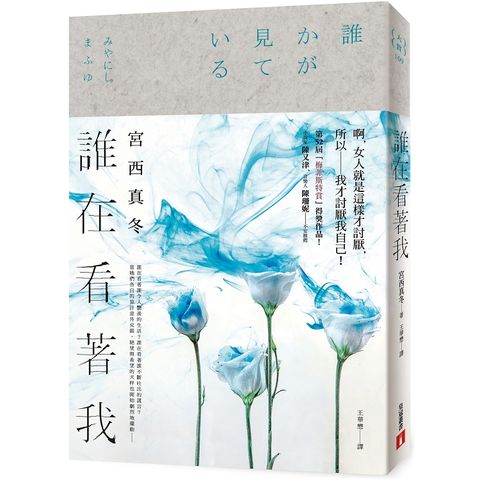 誰在看著我