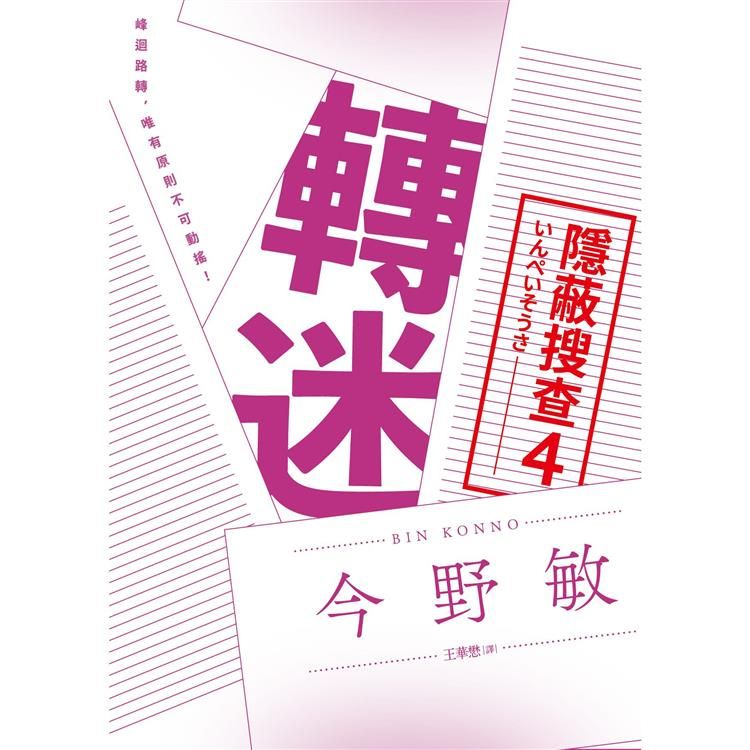  轉迷：隱蔽搜查4