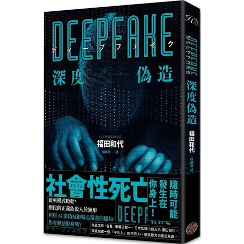 Deepfake 深度偽造（被AI陷害、網暴的社死人生，隨時可能發生在你身上！）