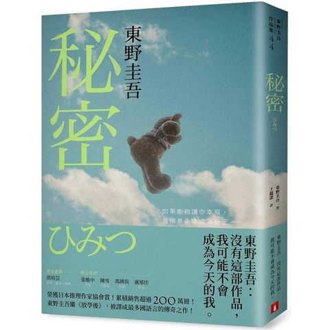 秘密【約定版】：東野圭吾之所以成為東野圭吾的完美傑作！