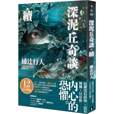 深泥丘奇談&bull;續：比上一部更瘋狂！綾辻行人最讓人欲罷不能的怪談經典續曲！