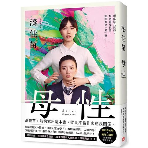 母性【雙書衣限量版】：湊佳苗執意之作，隨書附贈「電影書衣版」×「愛怨交織版」雙版本書衣！