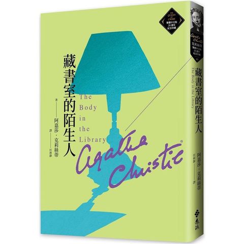 藏書室的陌生人(克莉絲蒂繁體中文版20週年紀念珍藏48)