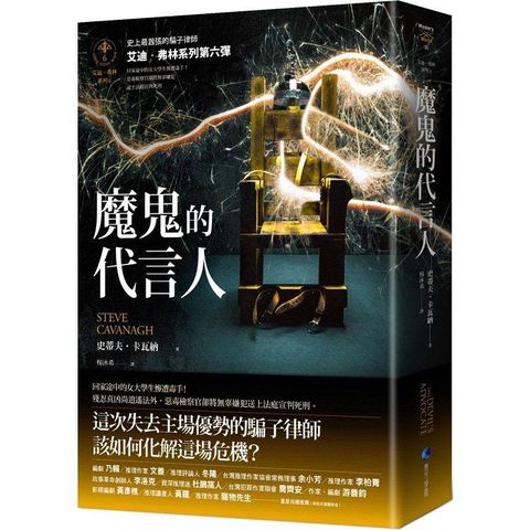 魔鬼的代言人【艾迪．弗林系列6】