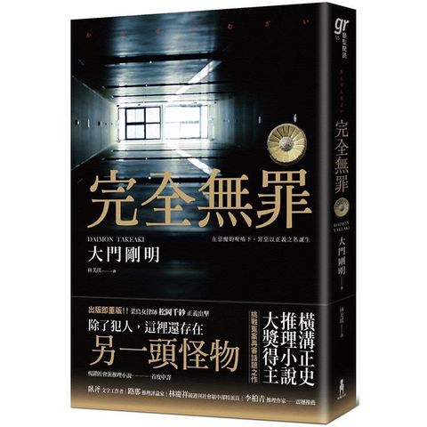 完全無罪(橫溝正史推理小說大獎得主挑戰冤案再審話題之作)