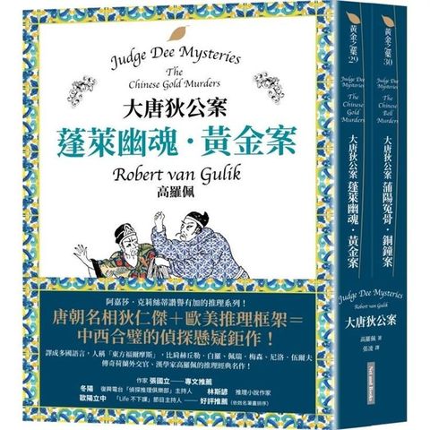 大唐狄公案套書：蓬萊幽魂．黃金案＋蒲陽冤骨．銅鐘案