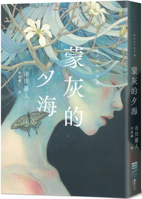 蒙灰的夕海（作家印簽扉頁，鮎川哲也獎得主獻給「後末日」世界的燒腦新作）