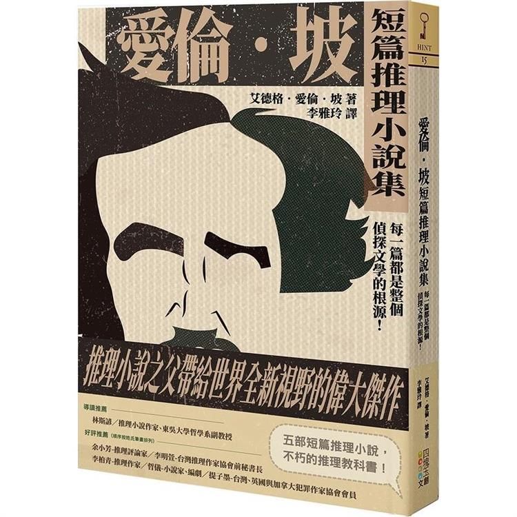  愛倫坡短篇推理小說集：每一篇都是整個偵探文學的根源！