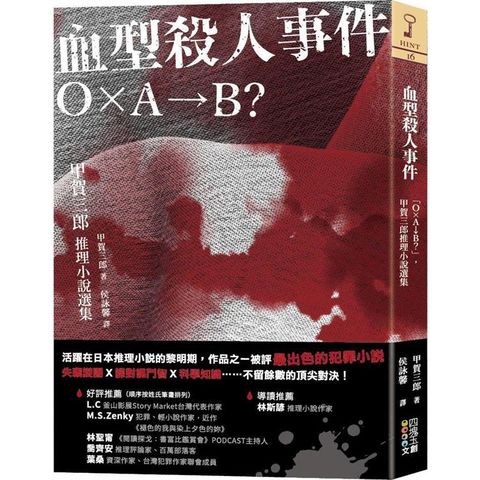 血型殺人事件：Ｏ×Ａ→Ｂ？，甲賀三郎推理小說選集