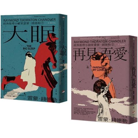 經典推理小說家雷蒙．錢德勒 1+2套書(二冊)：《大眠》、《再見．吾愛》