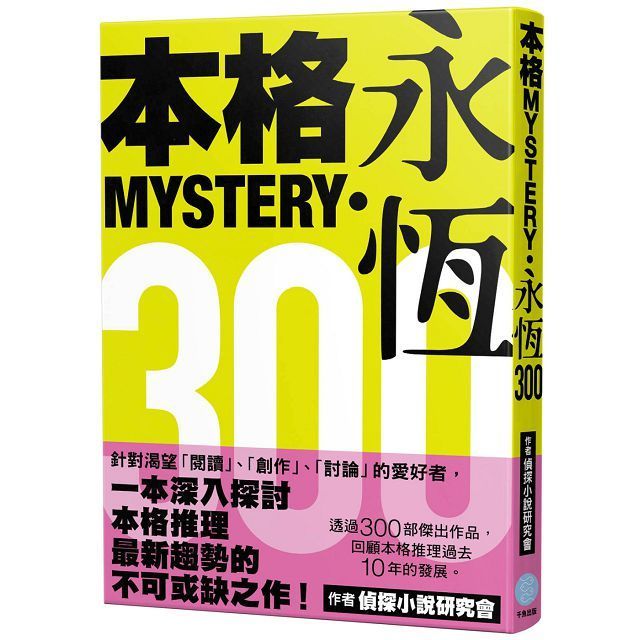  本格MYSTERY.永恆300