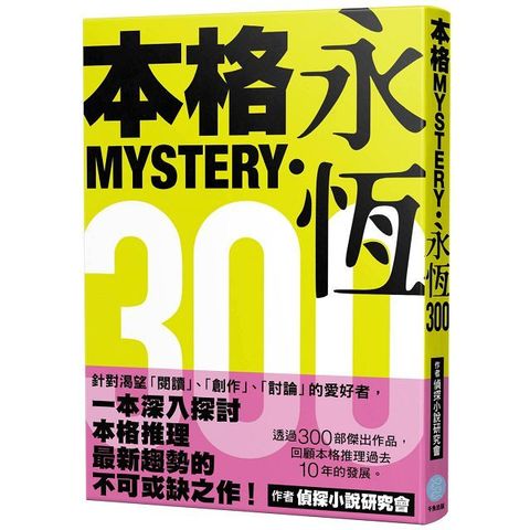 本格MYSTERY.永恆300