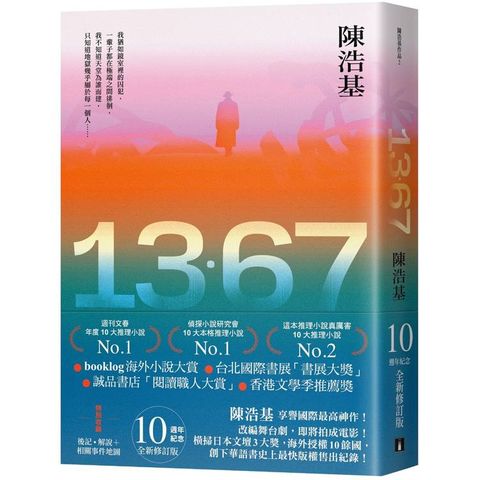 13．67【10週年紀念全新修訂版】：特別收錄後記．解說+相關事件地圖