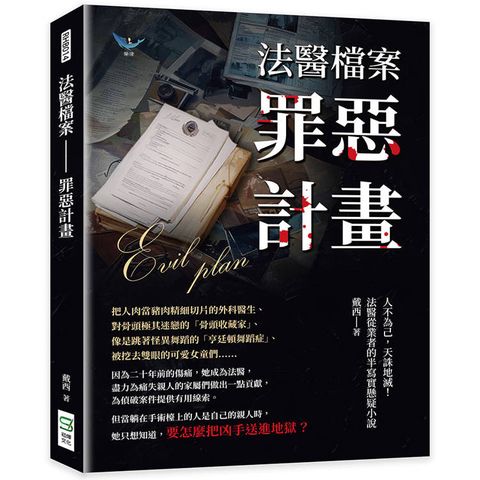 法醫檔案─罪惡計畫：人不為己，天誅地滅！法醫從業者的半寫實懸疑小說