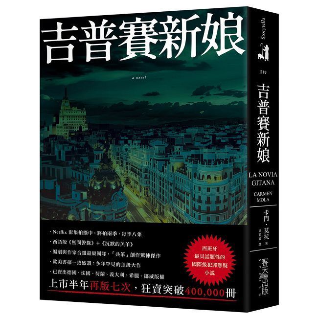  吉普賽新娘：西班牙最具話題性的國際級犯罪懸疑小說！編劇與作家合組超級團隊，「共筆」創作驚悚傑作，狂賣突破400，000冊！