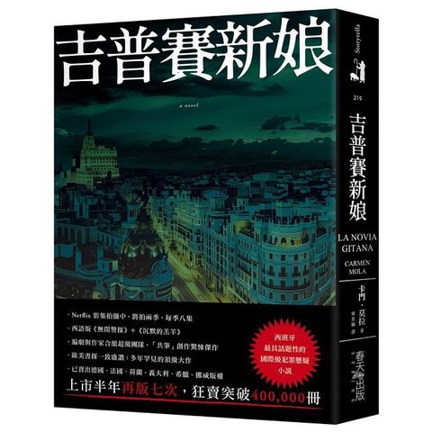 吉普賽新娘：西班牙最具話題性的國際級犯罪懸疑小說！編劇與作家合組超級團隊，「共筆」創作驚悚傑作，狂賣突破400，000冊！