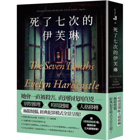 死了七次的伊芙琳：橫掃日本三大推理榜單！英國狂銷200，000冊，全球售出二十八國版權！