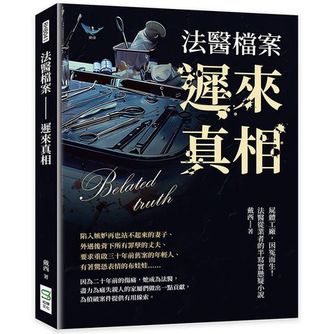 法醫檔案─遲來真相：屍體工廠，因冤而生！法醫從業者的半寫實懸疑小說