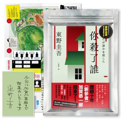 你殺了誰(《新參者》加賀恭一郎系列最新作)【首刷附贈解謎海報工具袋．東野圭吾印刷扉頁簽名】