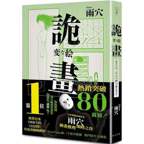 詭畫：榮登日本ORICON(公信榜)年度書籍暢銷榜No.1！日本神秘蒙面作家雨穴繪畫推理顛峰之作