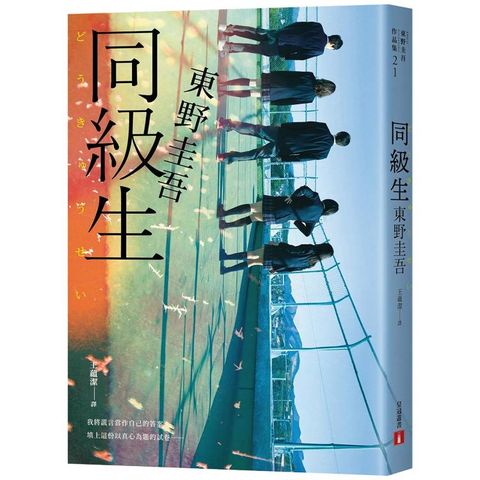 同級生【青春痛戀版】：東野圭吾展現推理寫作野心的轉折點，設下以青春為名的不解之謎！