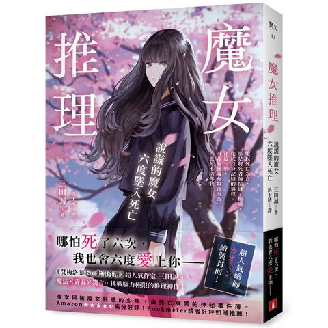 魔女推理：說謊的魔女六度墜入死亡【《艾梅洛閣下II世事件簿》人氣作家三田誠的推理神作！】