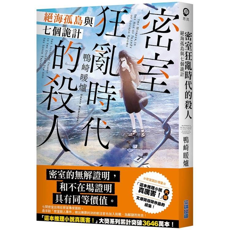  密室狂亂時代的殺人 絕海孤島與七個詭計