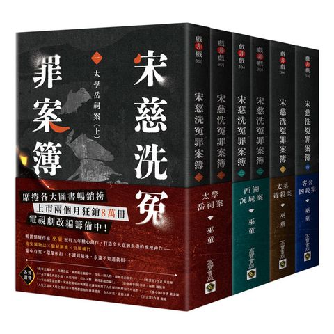 宋慈洗冤罪案簿【1~4完結篇套書】