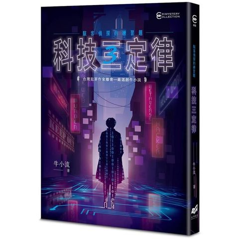 科技三定律：駭客偵探的練習題
