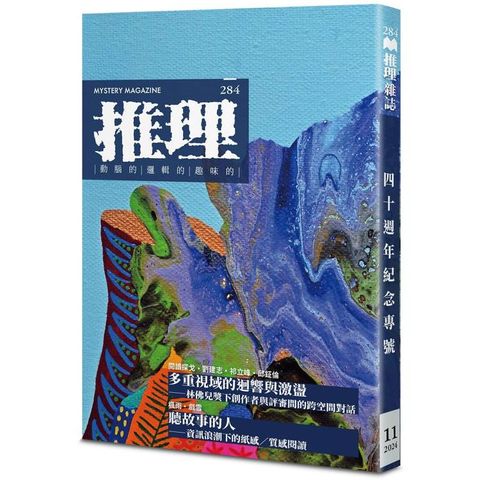 推理 (284)：創刊四十周年紀念專號