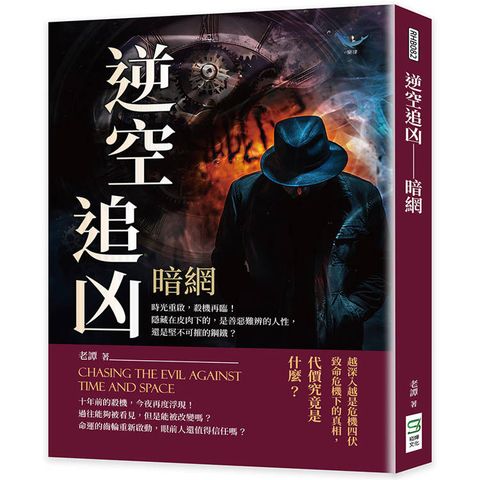 逆空追凶─暗網：時光重啟，殺機再臨！隱藏在皮肉下的，是善惡難辨的人性，還是堅不可摧的鋼鐵？