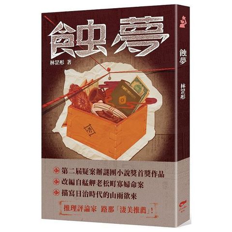 蝕夢