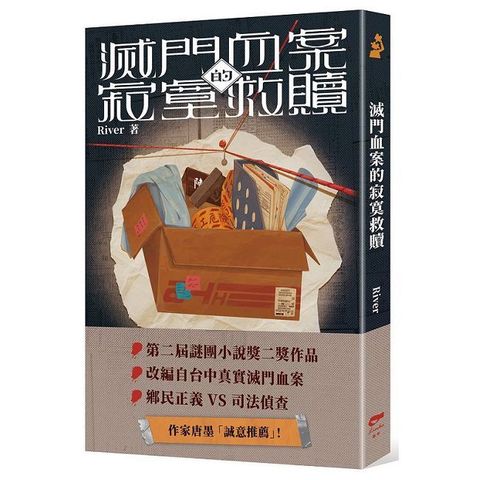 滅門血案的寂寞救贖