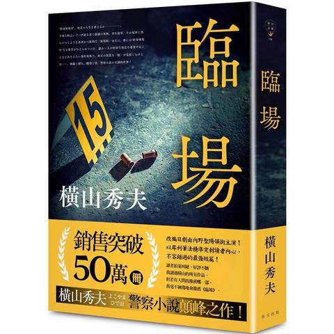 臨場(典藏新版)