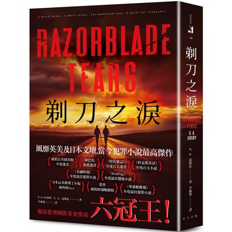 剃刀之淚：破紀錄囊括推理國際重要獎項六冠王！榮登日本這本推理了不起海外榜No.1！