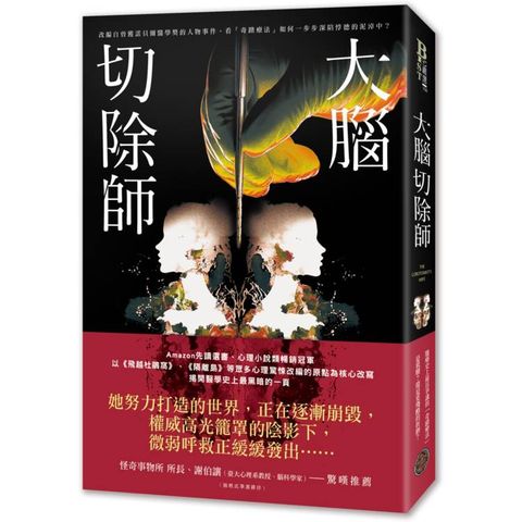 大腦切除師（榮獲諾貝爾獎的「奇蹟器官手術」黑歷史！美國亞馬遜破萬讀者好評，改編自真實事件，揭露醫