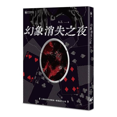 幻象消失之夜