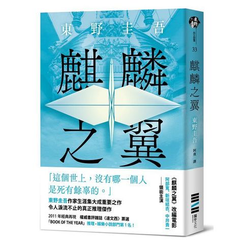 麒麟之翼（經典回歸版）