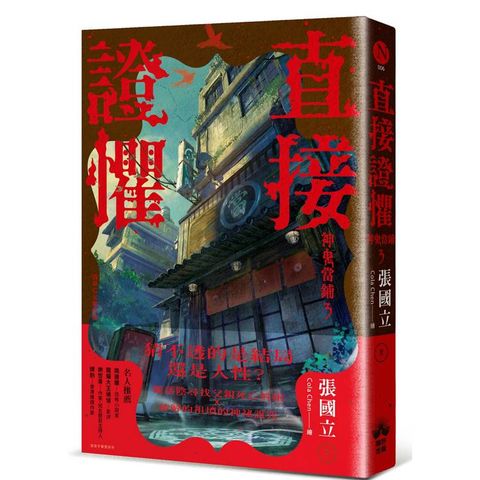 直接證懼：神鬼當鋪3